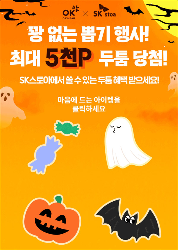 OK캐쉬백 SK스토아 두툼포인트 뽑기이벤트(~최대 5,000p)전원 ~10.07 OK캐쉬백 SK스토아 두툼포인트 뽑기이벤트(~최대 5,000p)전원 ~10.07