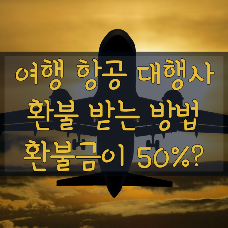  인터넷 항공대행사 환불 받는 방법(1분만에 취소해도 환불비를 내라고?)