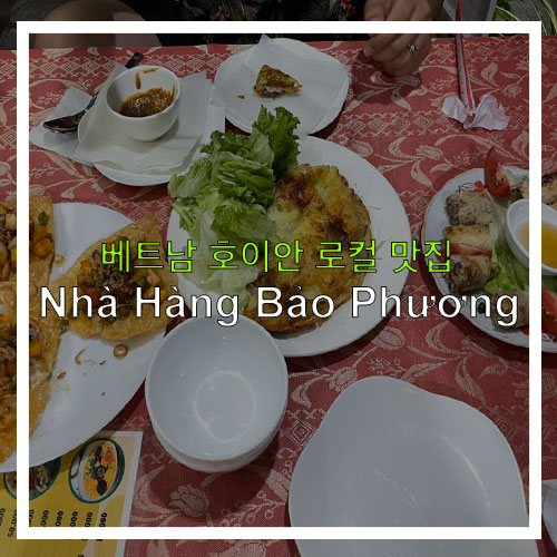  [베트남 맛집] 호이안 모든 음식이 맛있었던 로컬 맛집 "Nhà Hàng Bảo Phương"