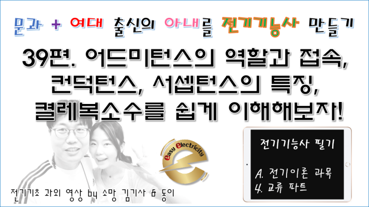  전기기초 과외 39편. 어드미턴스의 역할과 접속, 컨덕턴스, 서셉턴스의 특징, 켤레복소수를 쉽게 이해해보자!