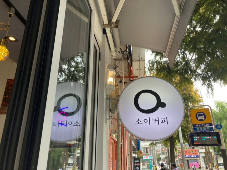  명학 감성 카페 [소이커피]