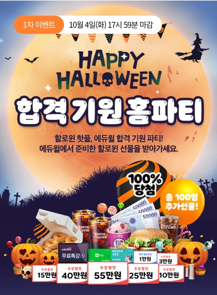 [화곡역군무원학원] 독한 에듀윌 합격지원 홈파티, Happy Halloween