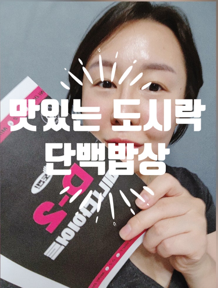  다이어트도시락 추천, 단기다이어트 헬썸 단백밥상