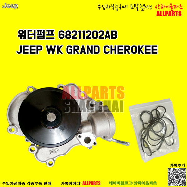 JEEP WK GRAND CHEROKEE 워터펌프  68211202AB - 상하이올파츠