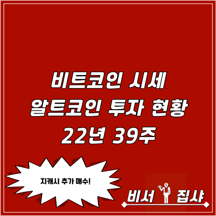  비트코인 시세 알트코인 투자 현황 22년 39주