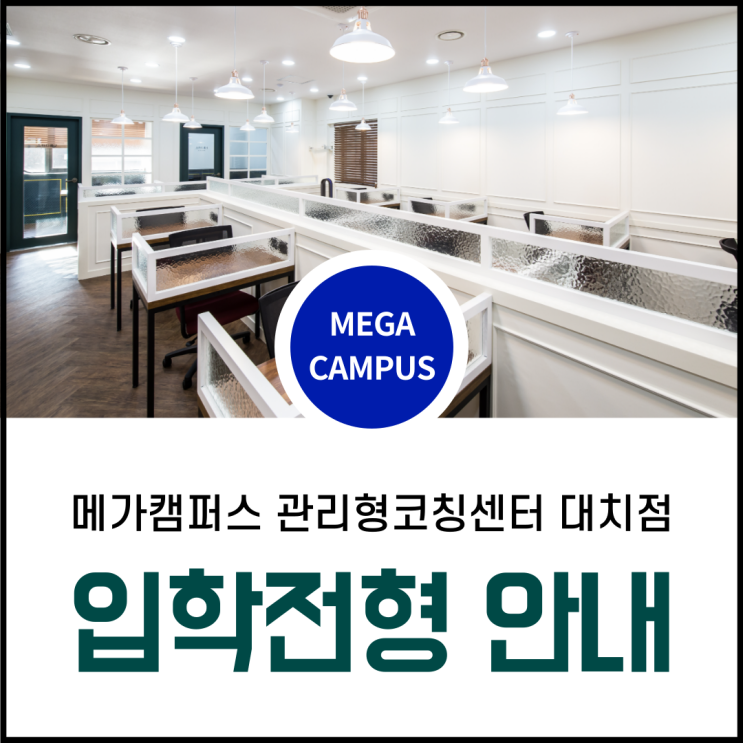  관리형스터디카페 보다 관리형코칭센터 : 대치점 입학 모집 전형 안내