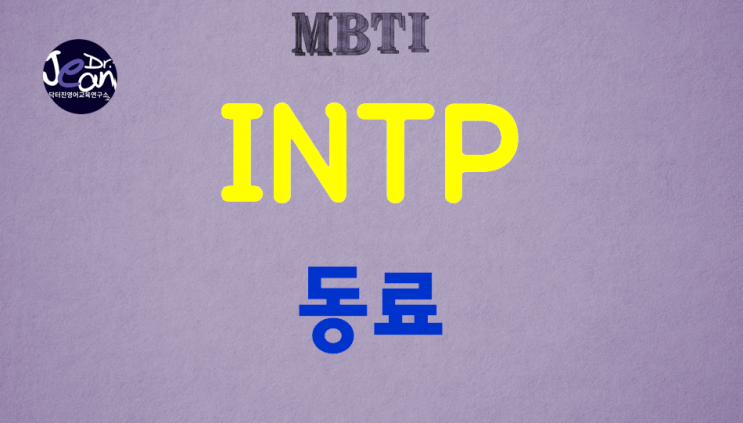  INTP동료