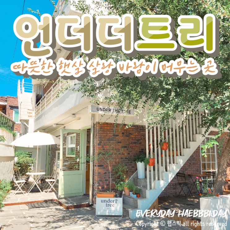  [대구 산격동카페] 따스한 햇살, 살랑 바람이 머무는 힐링카페_언더더트리