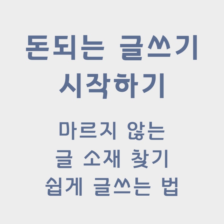  돈이 되는 글쓰기의 시작 (글쓰기 소재 찾는 법, 그 소재로 쉽게 글을 쓰는 법)