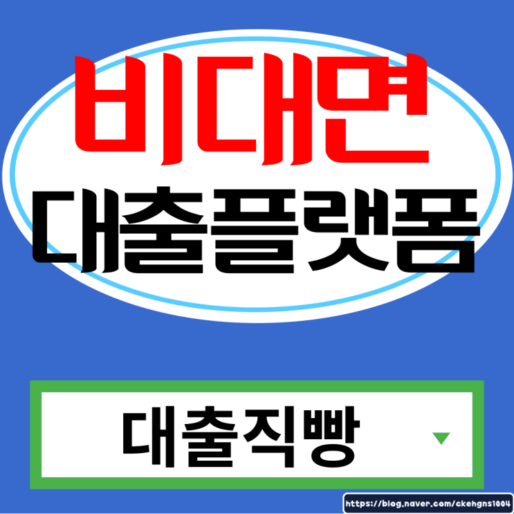  개인신용대출 당일 비대면으로 소액 50만원~100만원 갑자기 필요하다면?