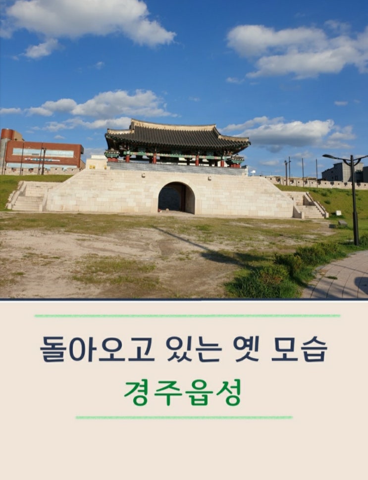 복원 중인 경주읍성 역사 속 인물처럼 산책하기