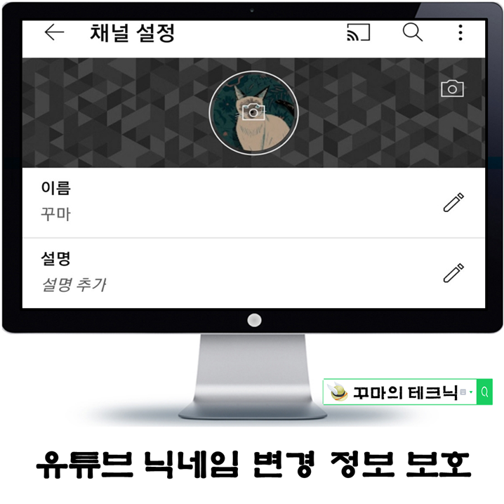  유튜브 닉네임 변경. 실명과 개인정보는 보호해야지