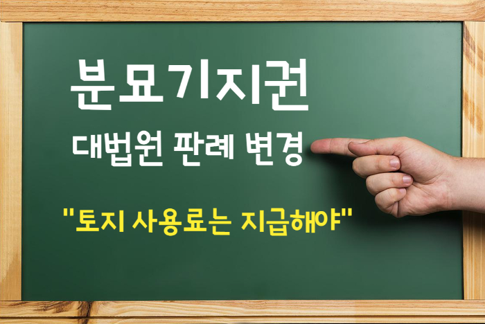  분묘기지권 대볍원 판례 변경- "토지 사용료는 지급해야"
