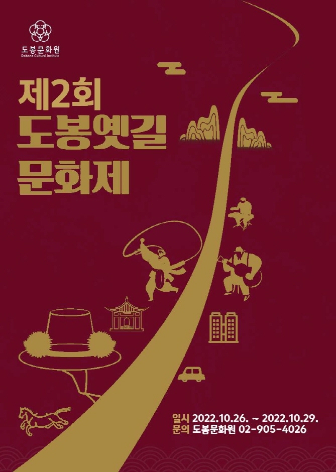 도봉옛길 문화제 (10.22~10.29) 도봉옛길 문화제 (10.22~10.29)
