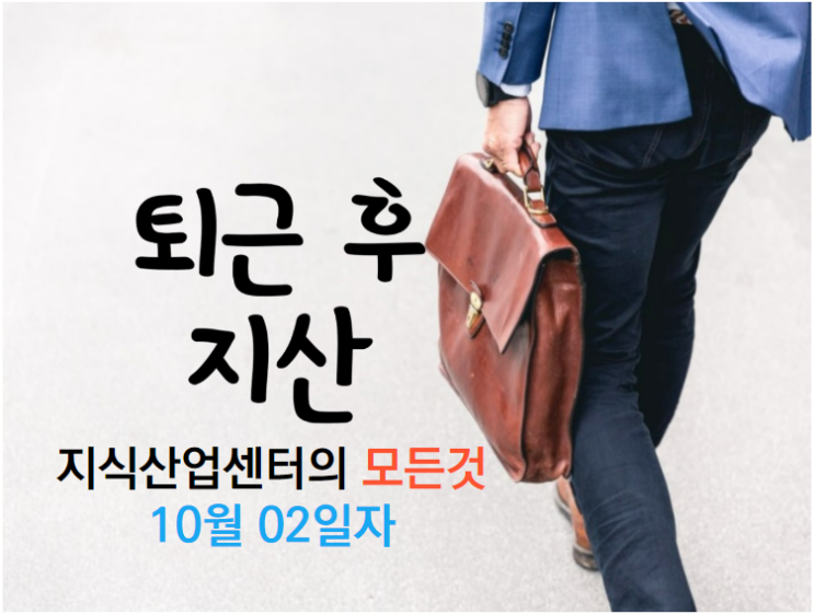  지식산업센터의 모든것 - 10월02일