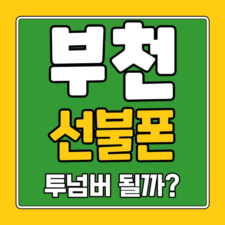  부천선불폰 SKT 미납폰 그대로 투넘버 사용 가능할까?