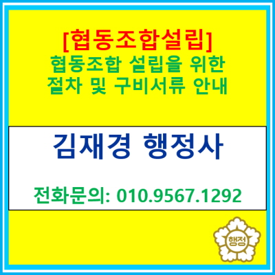  [협동조합] 협동조합 설립을 위한 절차 및 구비서류 정보 안내(등록 전문 대행 행정사, 경기 수원 용인 화성 오산 평택 안성 행정사)