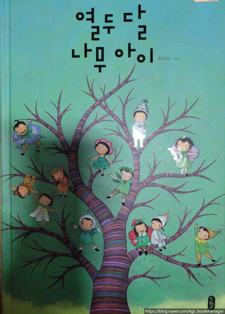  00001.열두달 나무아이 / 책읽는곰 / 최숙희