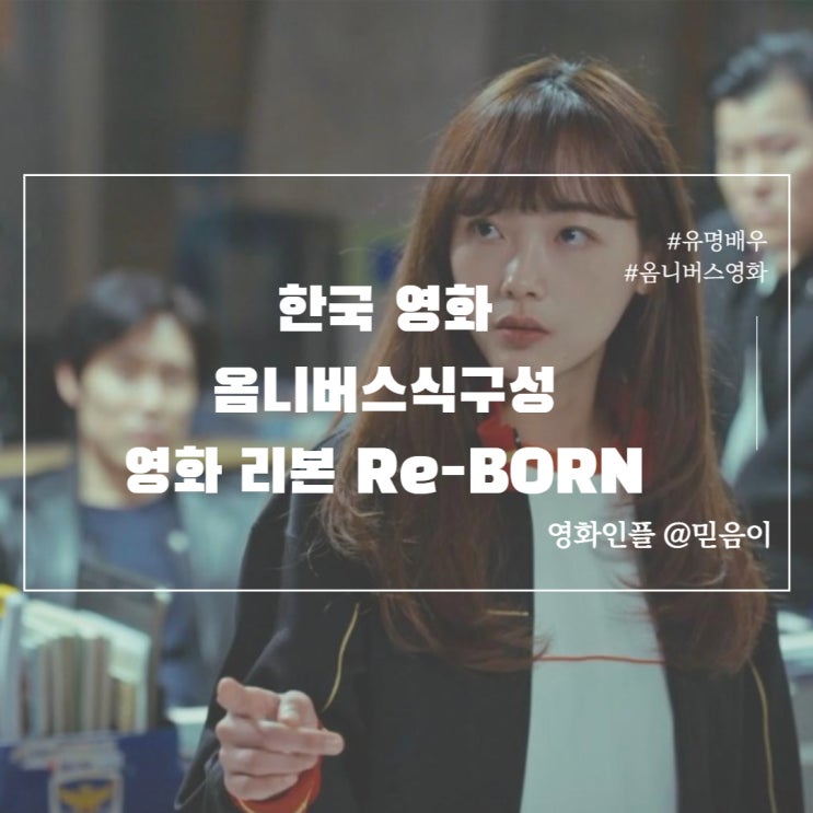 한국영화 리본 Re-BORN 정보 평점 출연진 옴니버스식 구성