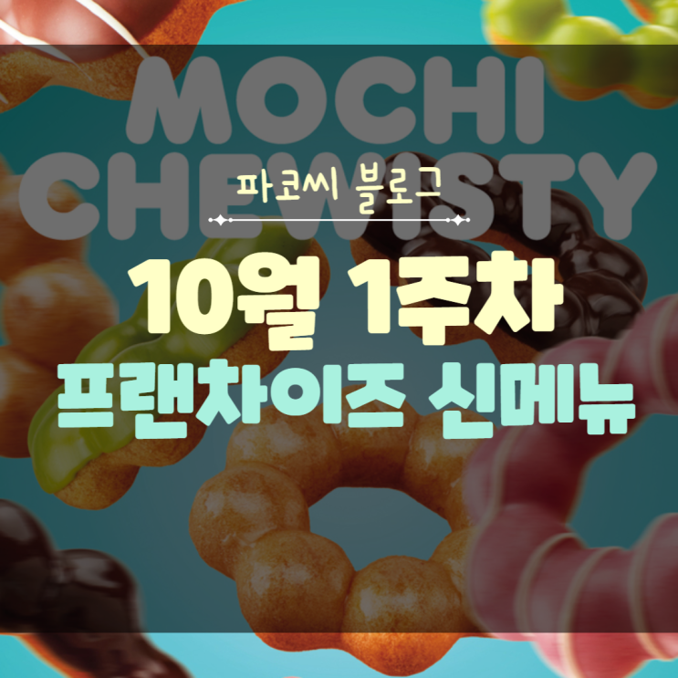 [프랜차이즈 신메뉴] 2022년 10월 1주차 프랜차이즈 신메뉴