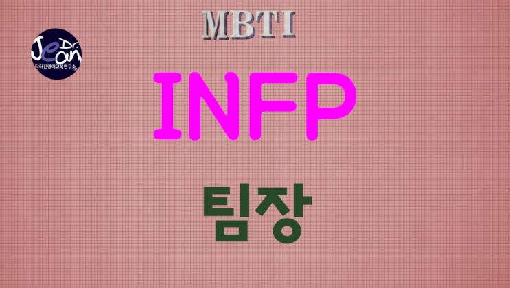  INFP팀장