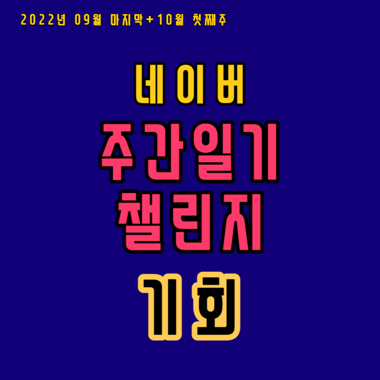 블로그 시작 1년 어떤 변화가 있었고 이제 어떻게 할 것인가