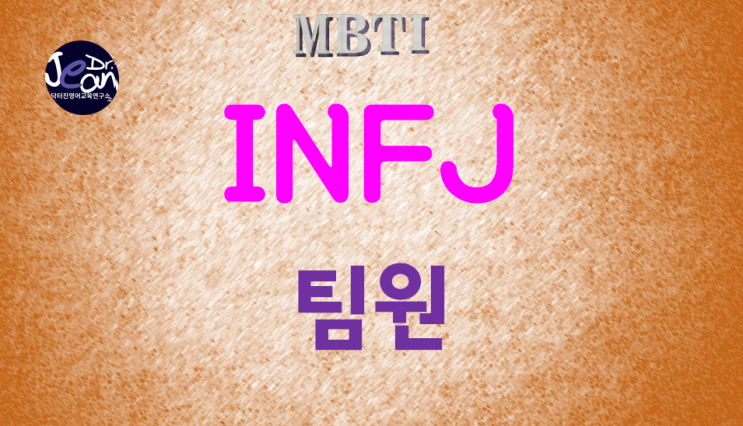  INFJ 팀원