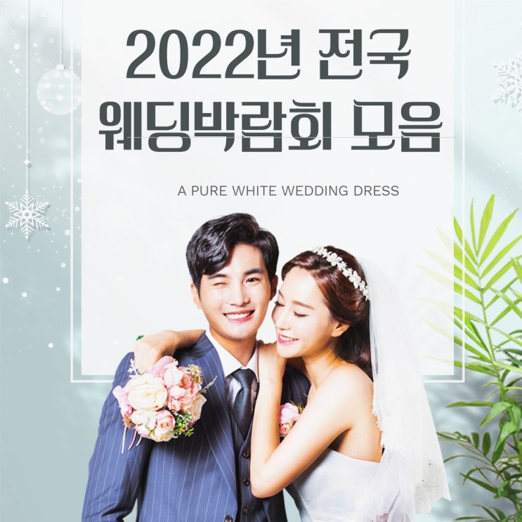  2022년 전국 웨딩박람회 일정모음 꼭 확인해보세요