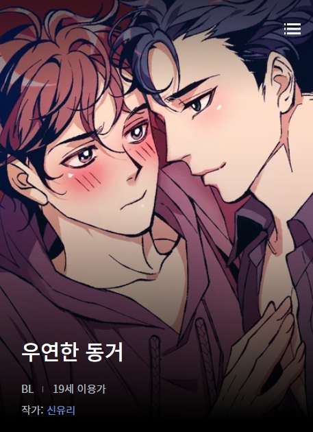 BL웹툰 리뷰) 신유리-우연한 동거 BL웹툰 리뷰) 신유리-우연한 동거