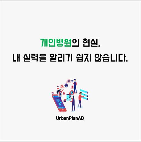  똑똑한 예비환자들의 선택을 받아야 합니다.