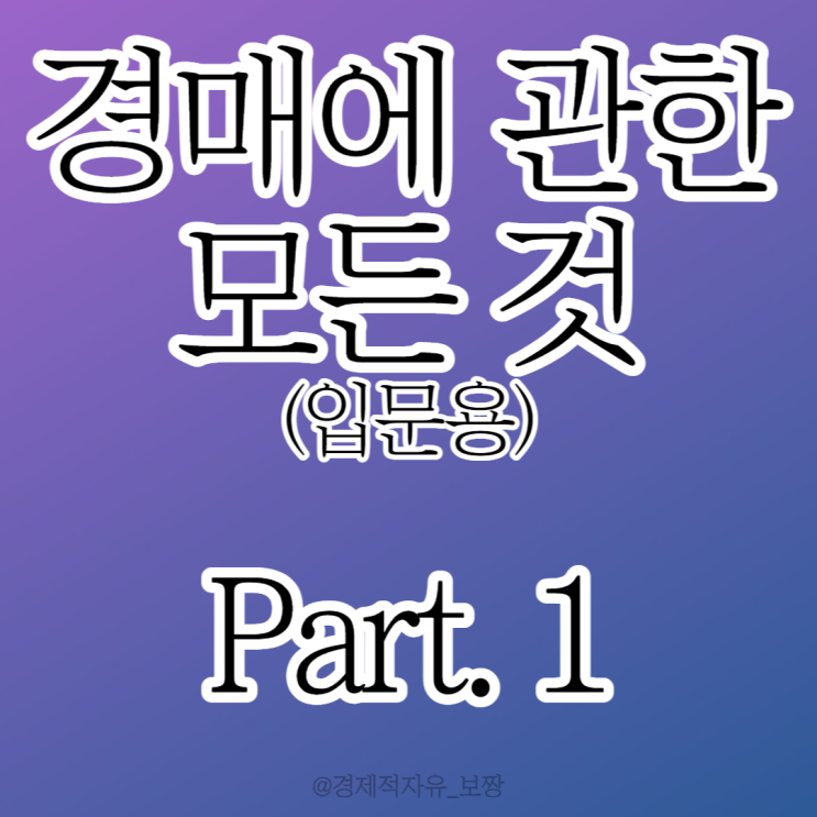  [요약 독후감- 왕초보도 바로 돈 버는 부동산 경매의 기술. Part 1] 2천만원으로 하는 부동산 경매 노하우