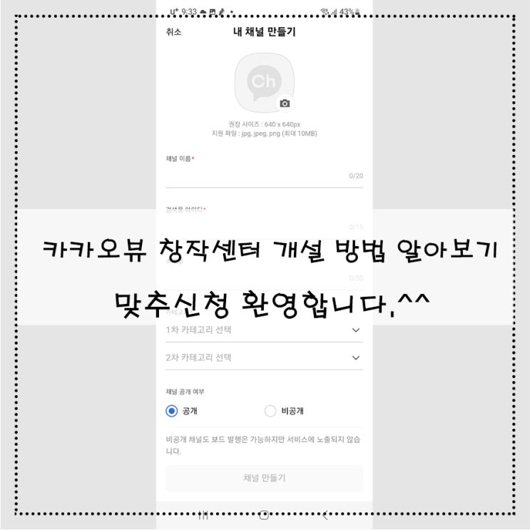  카카오뷰 창작센터 개설 방법 알아보기 친구 추가 환영합니다.^^