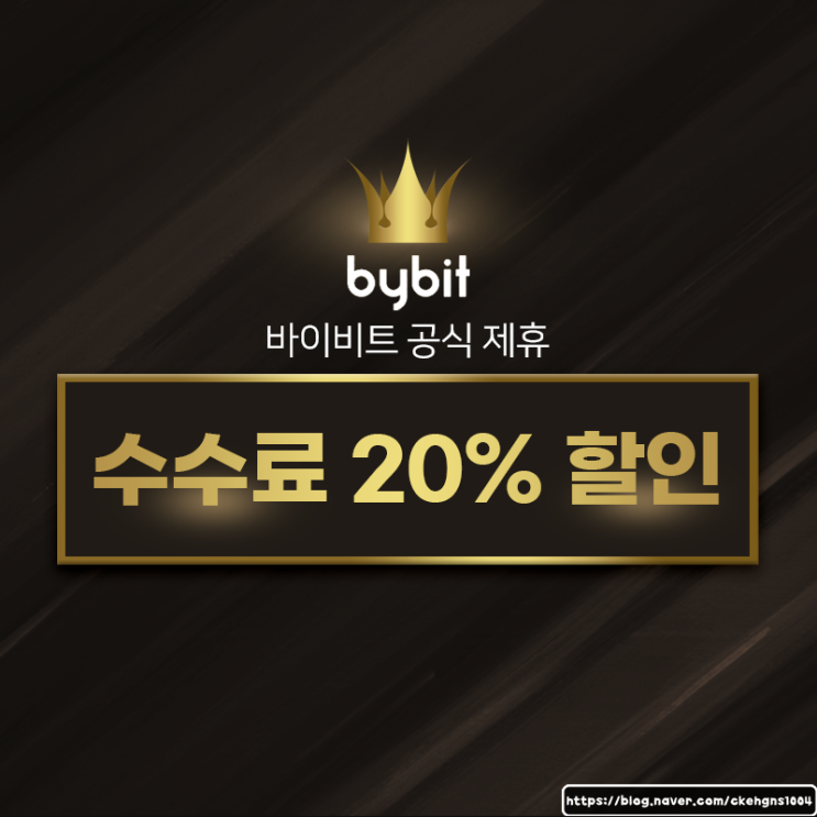  바이비트 수수료 가입 방법 정리