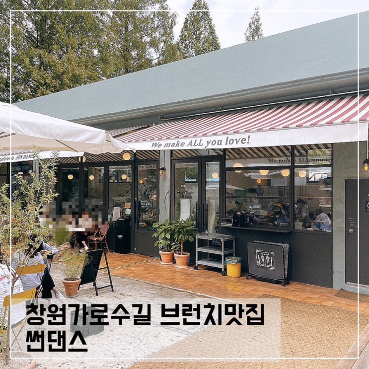  창원가로수길 브런치맛집 썬댄스; 가로수길 신상카페추천