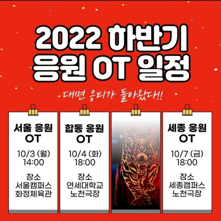  코로나(COVID-19)가 바꿔놓은 고려대학교 2022년 2학기(고연전) 응원 OT 후기