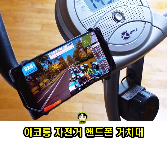  아코롱 자전거 핸드폰 거치대 실내자전거 휴대폰 거치대 추천