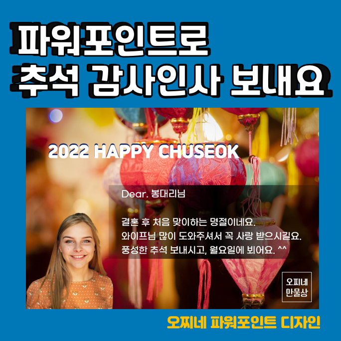  추석 감사인사 카드 보내기_내 얼굴과 이름을 넣어 보내요