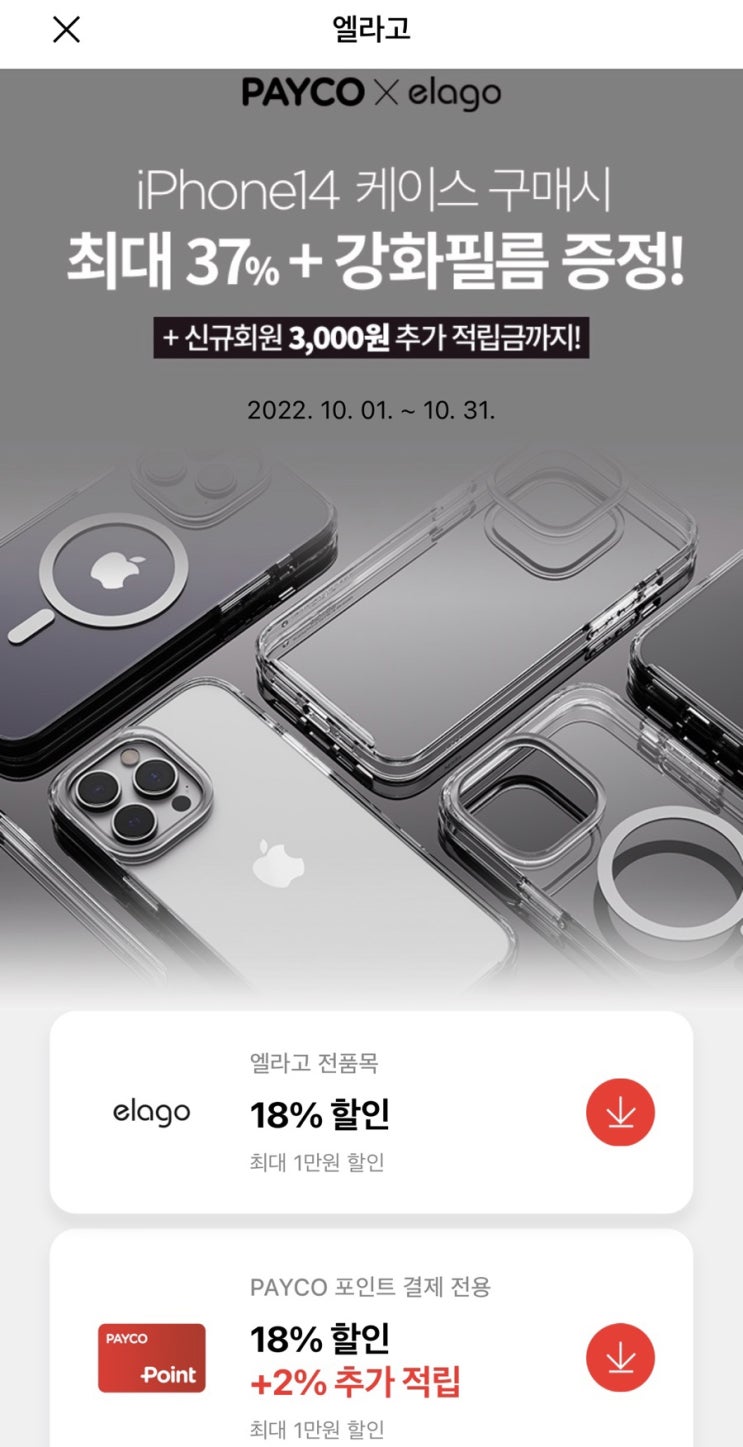  PAYCO x elago 엘라고 쿠폰 할인 적용 방법 / iPhone14 케이스 구매시 최대 37%할인 및 강화필름 증정  할인(With 신규회원 혜택)