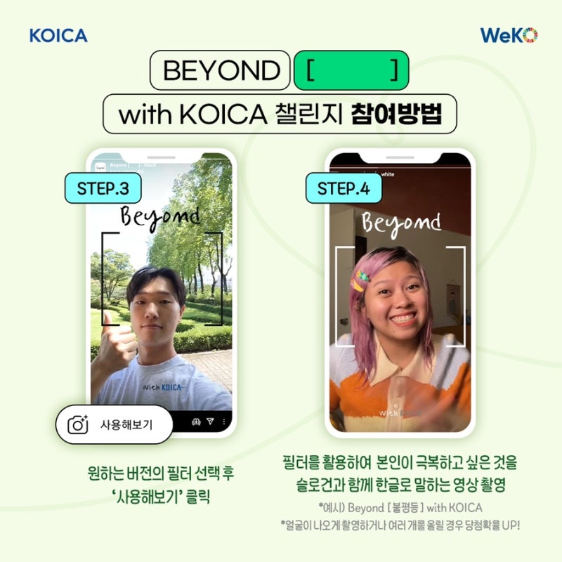 [KOICA WeKO 4기] BEYOND [ ] with KOICA / 챌린지 /인스타그램 필터 : 네이버 블로그