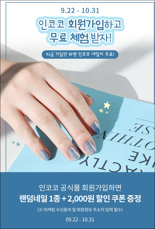인코코 네일 무료샘플이벤트(무배)신규가입 인코코 네일 무료샘플이벤트(무배)신규가입