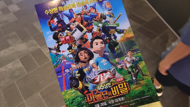 극장판 헬로카봇 수상한 마술단의 비밀 관람 후기