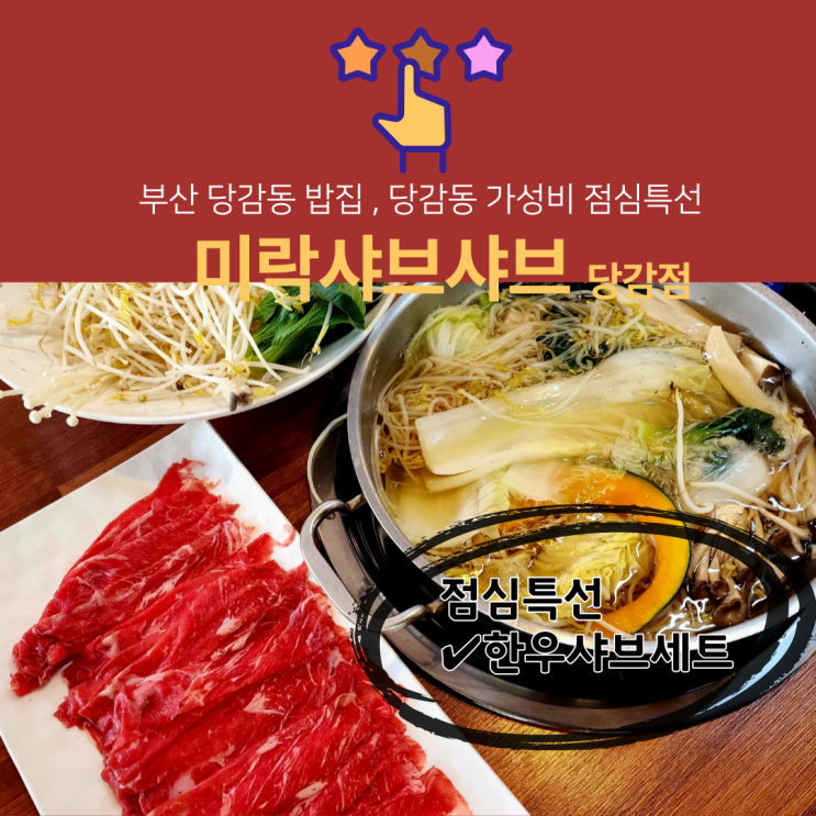  부산당감동밥집 당감점심특선 미락한우샤브샤브 당감점