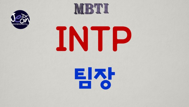  INTP팀장
