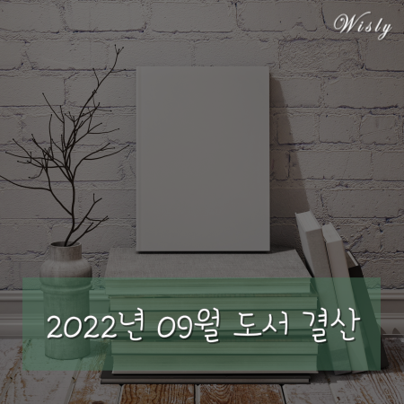  2022년 9월 도서 결산