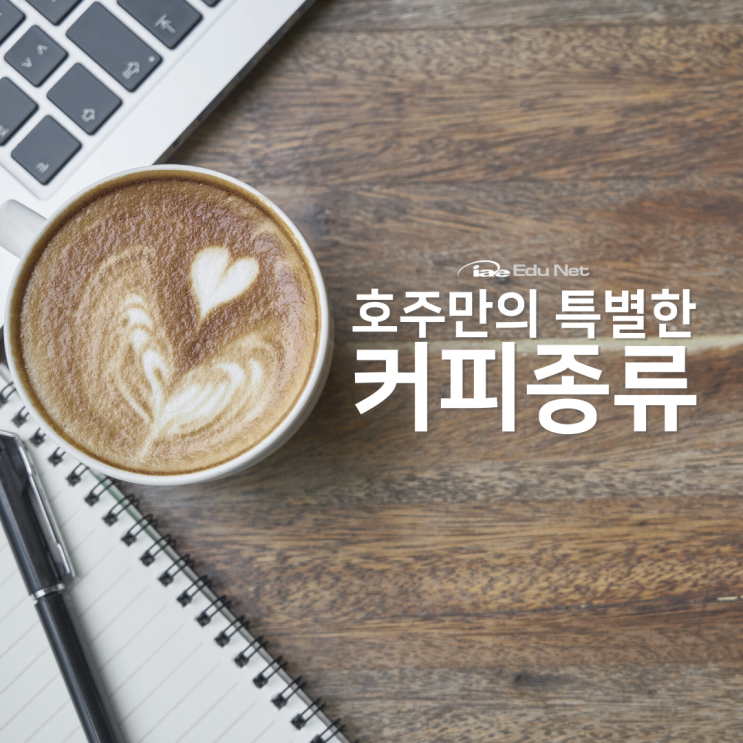 호주 멜버른 카페, 특별한 커피 종류에 대해 공부해볼까요?(iae 유학네트 멜번)