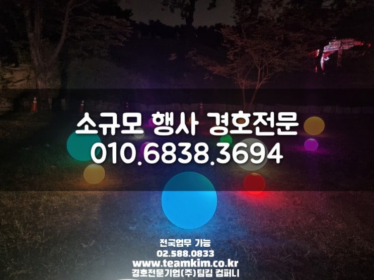  지역행사,소규모행사경호 안전관리 전문기업 (주)팀킴