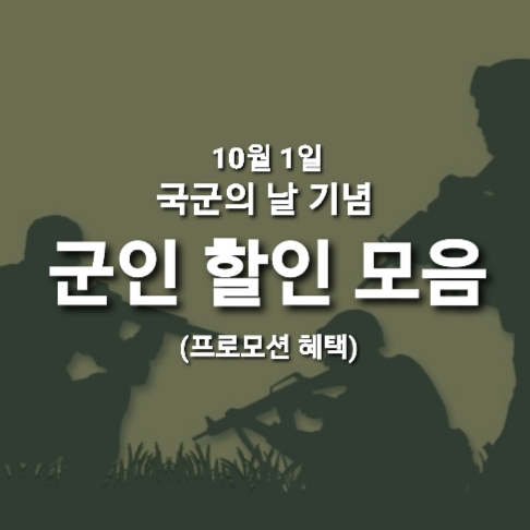  군인 할인 되는 곳 모음  2022 국군의 날 (10월~ 이벤트 혜택 적용 방법 정보)