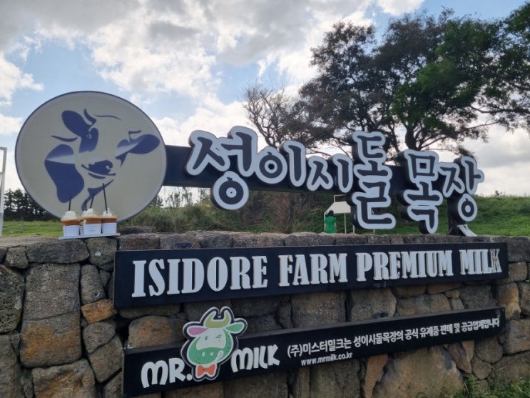 [제주도가볼만한곳/제주도목장:성이시돌 목장] 우유부단 가격 및 주차 등 정보