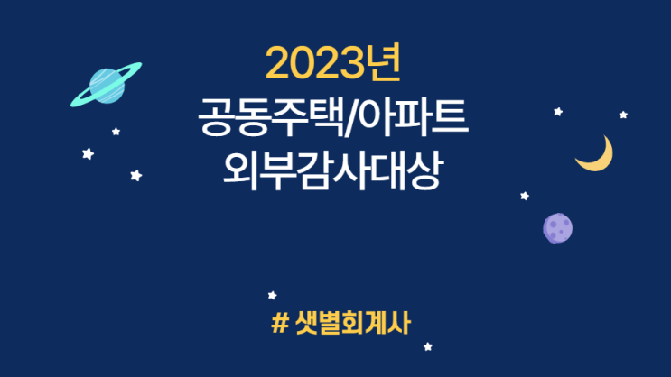 [Audit] 2022 회계연도-2023년 공동주택/아파트 외부회계감사대상, 외부회계감사기준 (외부감사대상 확대 개정안, 공동주택회계처리기준, 공동주택/아파트 외부회계감사 문의)