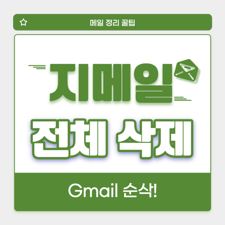  지메일 전체삭제 클릭 몇 번으로 순삭!